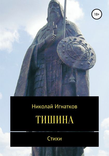 Обложка книги  «Тишина. Сборник стихотворений»