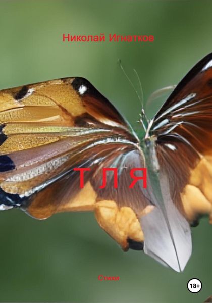 Обложка книги  «Тля»