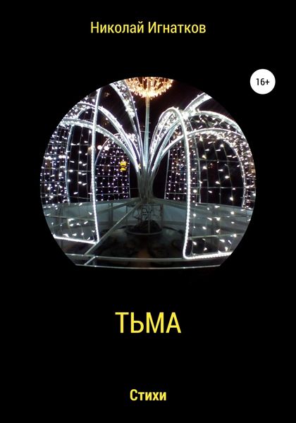 Обложка книги  «Тьма»