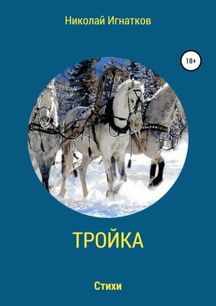 Обложка книги  «Тройка. Книга стихотворений»