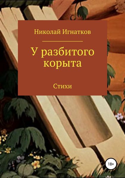 Обложка книги  «У разбитого корыта»