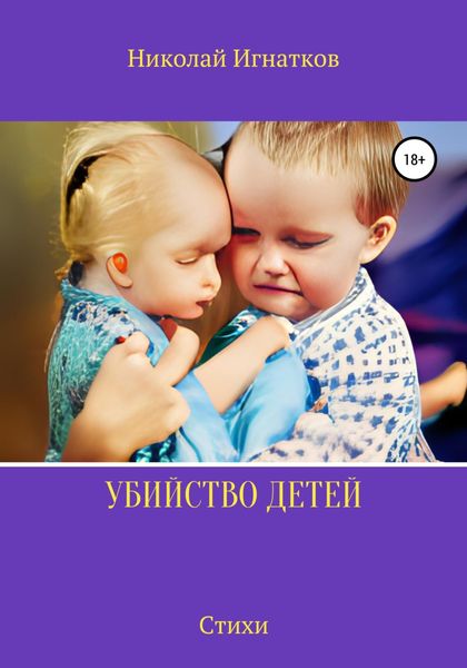 Обложка книги  «Убийство детей»