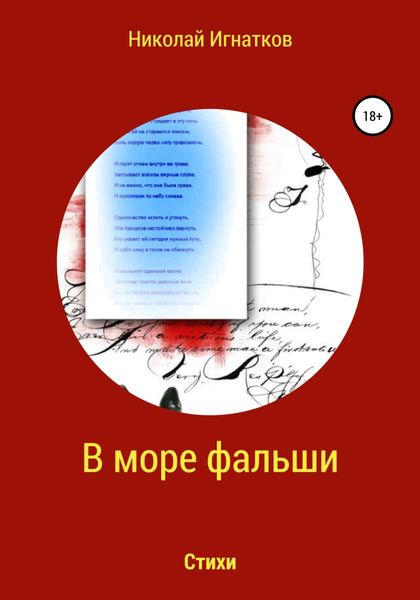 Обложка книги  «В море фальши. Стихи»