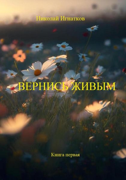 Обложка книги «Вернись живым. Книга первая»