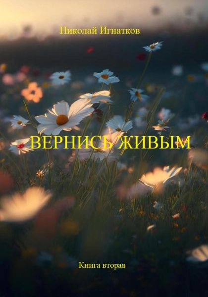Обложка книги «Вернись живым. Книга вторая»