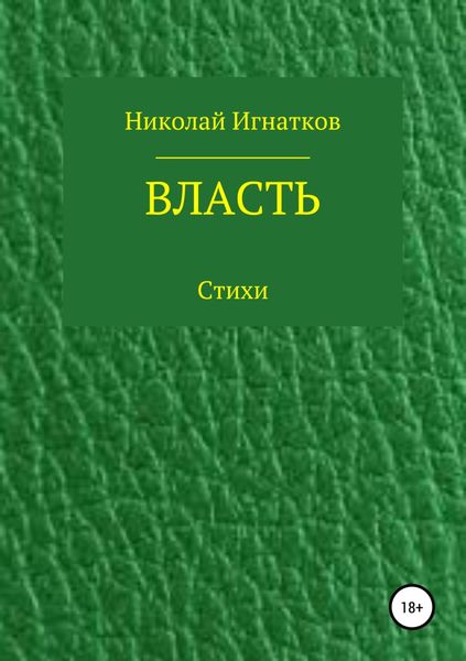 Обложка книги  «Власть. Книга стихотворений»
