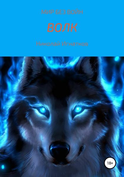 Обложка книги «Волк»