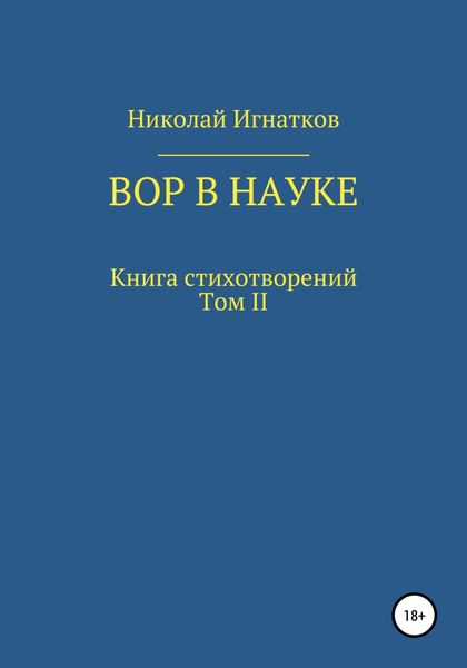 Обложка книги  «Вор в науке»