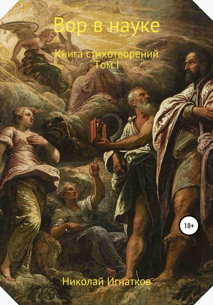 Обложка книги  «Вор в науке»