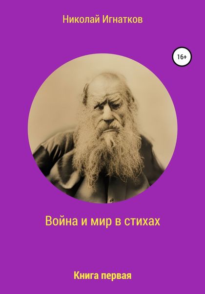 Обложка книги  «Война и мир в стихах. Книга первая»