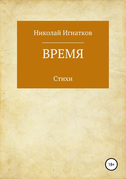 Обложка книги  «Время. Книга стихотворений»