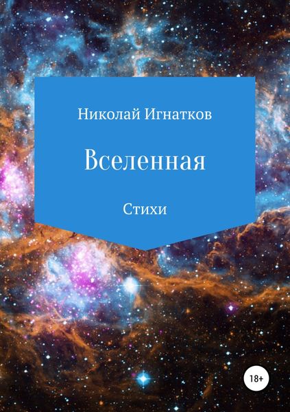 Обложка книги  «Вселенная. Сборник стихотворений»