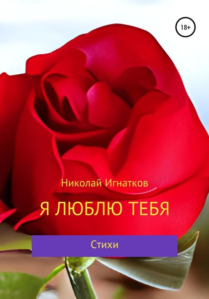 Обложка книги  «Я люблю тебя»