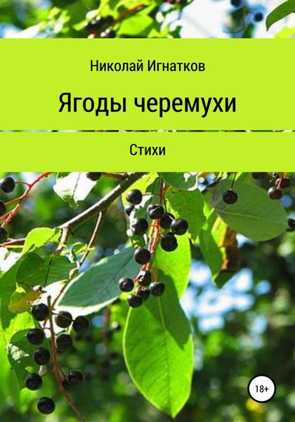 Обложка книги  «Ягоды черемухи. Книга стихотворений»