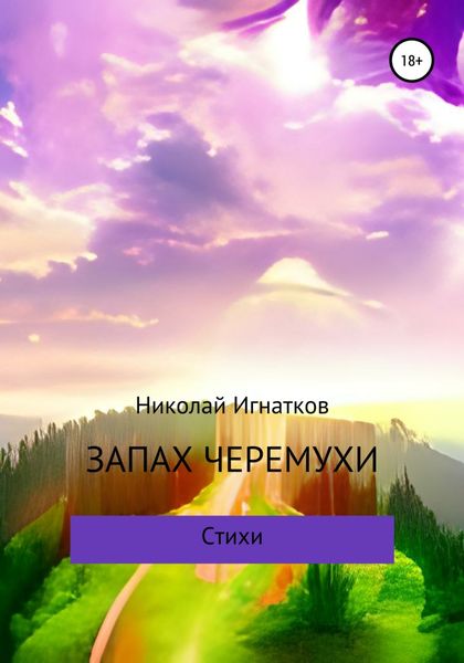 Обложка книги  «Запах черемухи»