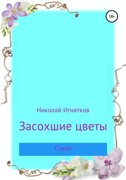 Обложка книги  «Засохшие цветы»