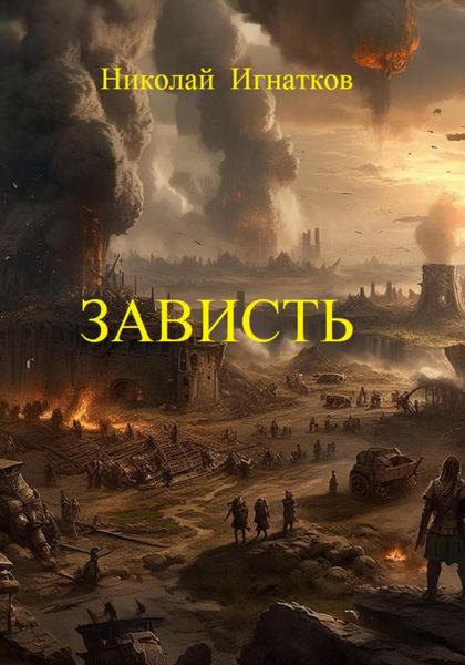 Обложка книги «Зависть»