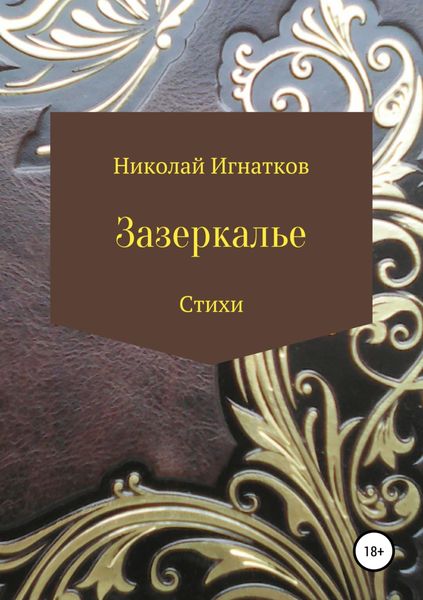 Обложка книги  «Зазеркалье. Книга стихотворений»