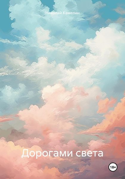 Обложка книги  «Дорогами света»