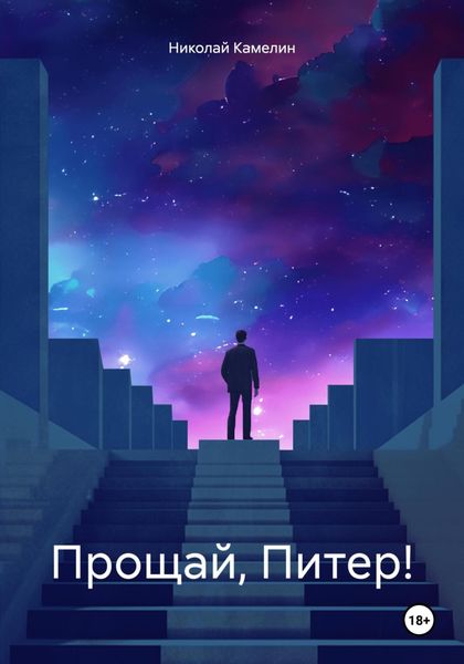 Обложка книги  «Прощай, Питер!»