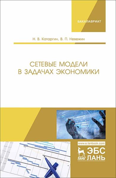 Обложка книги  «Сетевые модели в задачах экономики»