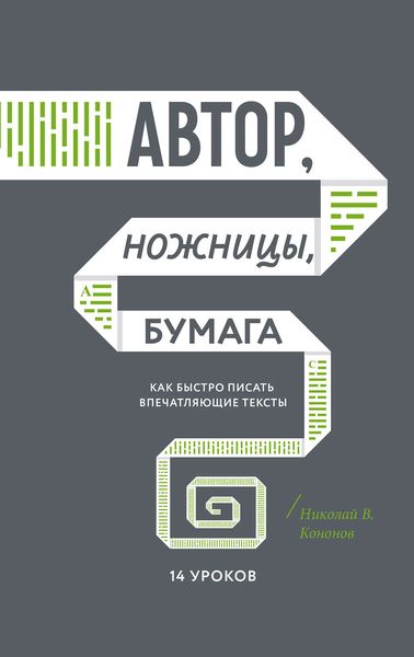 Обложка книги  «Автор, ножницы, бумага. Как быстро писать впечатляющие тексты. 14 уроков»