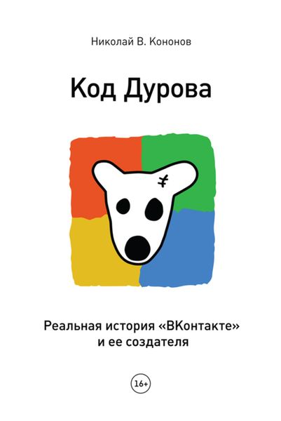 Обложка книги  «Код Дурова. Реальная история «ВКонтакте» и ее создателя»