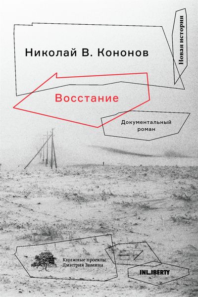 Обложка книги  «Восстание. Документальный роман»