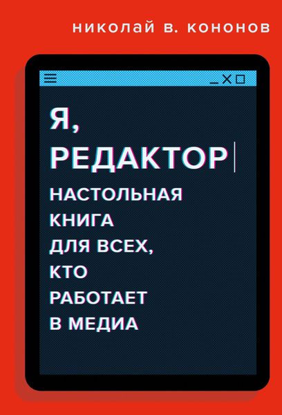 Обложка книги  «Я, редактор. Настольная книга для всех, кто работает в медиа»