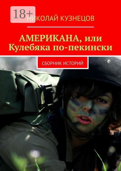 Обложка книги  «Американа, или Кулебяка по-пекински. Сборник историй»
