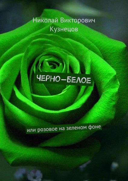 Обложка книги  «Черно-белое. Или розовое на зеленом фоне»