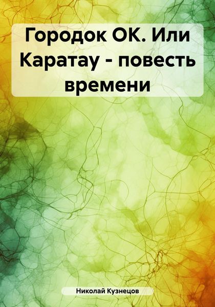 Обложка книги  «Городок ОК. Или Каратау – повесть времени»