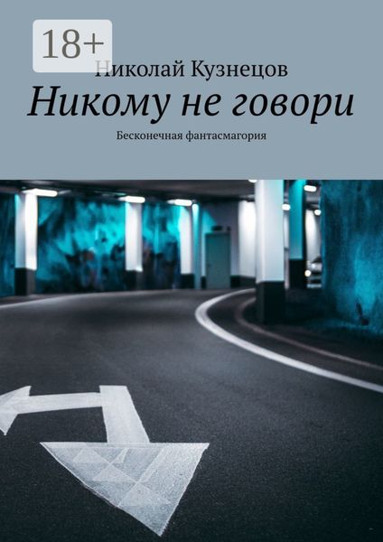 Обложка книги  «Никому не говори. Бесконечная фантасмагория»