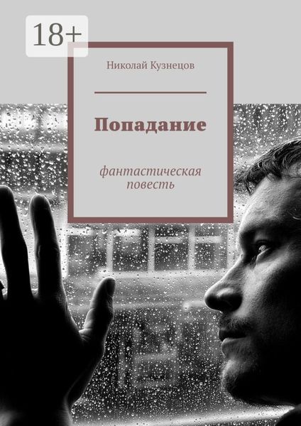 Обложка книги  «Попадание. Фантастическая повесть»