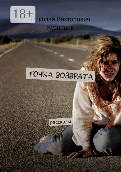 Обложка книги  «Точка возврата. Рассказы»