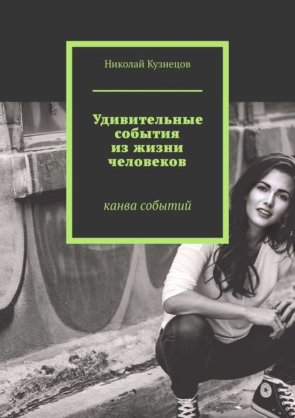 Обложка книги  «Удивительные события из жизни человеков. Канва событий»