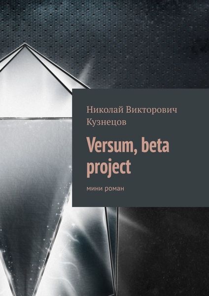 Обложка книги  «Versum, beta project. мини роман»