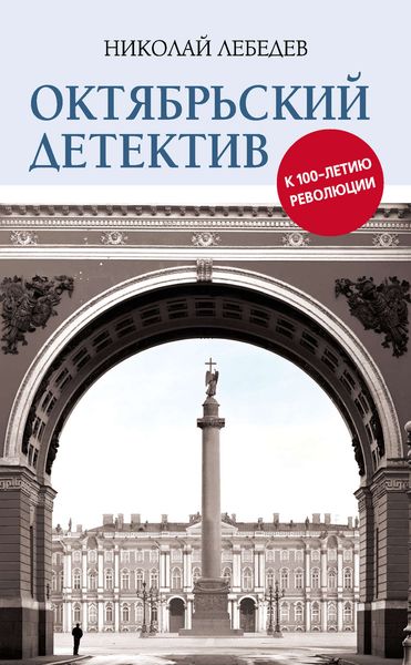Обложка книги «Октябрьский детектив. К 100-летию революции»