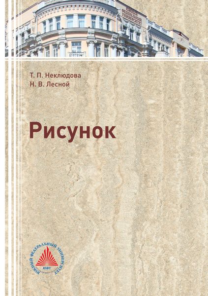 Обложка книги  «Рисунок»