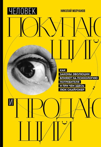 Обложка книги «Человек покупающий и продающий. Как законы эволюции влияют на психологию потребителя и при чем здесь Люк Скайуокер»