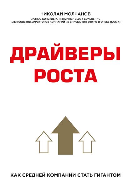 Обложка книги «Драйверы роста»