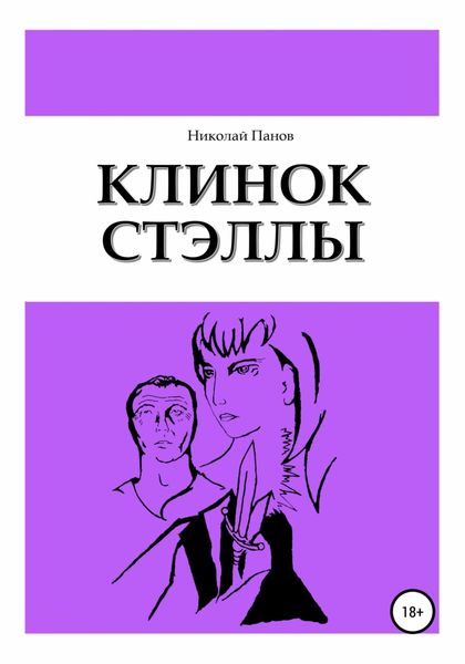 Обложка книги «Клинок Стэллы»