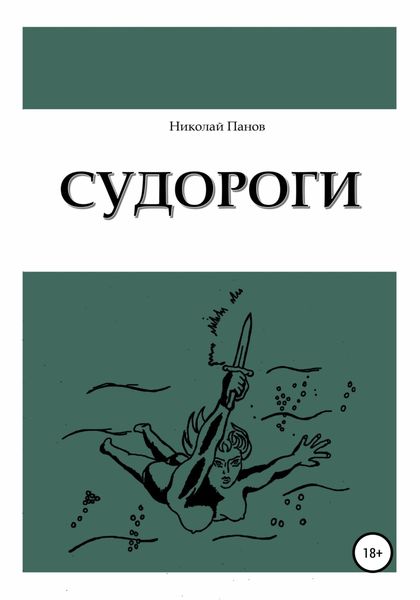 Обложка книги «Судороги»