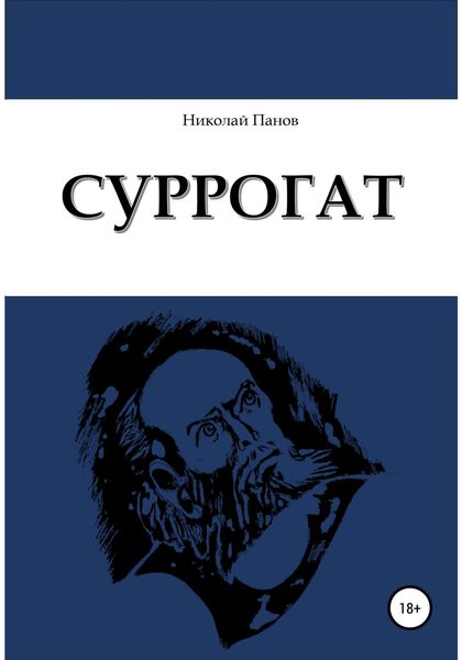 Обложка книги «Суррогат»
