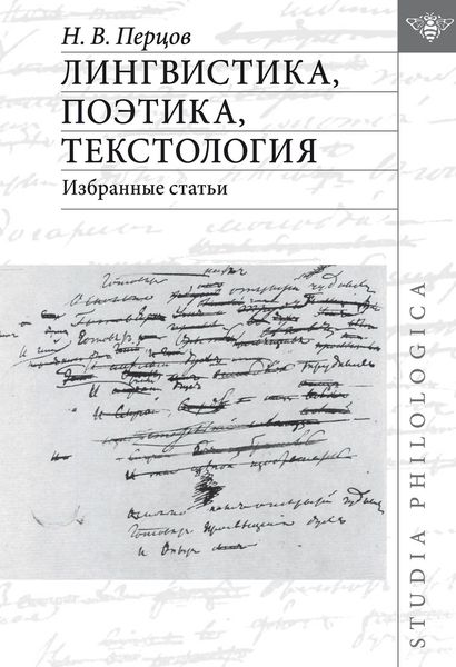 Обложка книги  «Лингвистика, поэтика, текстология. Избранные статьи»