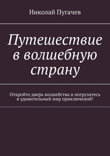 Обложка книги «Путешествие в волшебную страну. Откройте дверь волшебства и погрузитесь в удивительный мир приключений!»