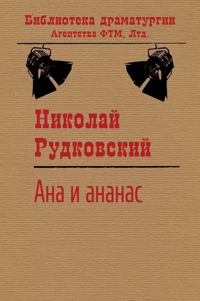 Обложка книги «Ана и ананас»