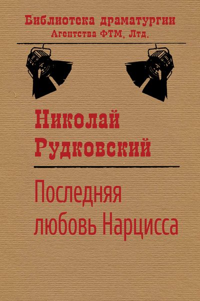 Обложка книги «Последняя любовь Нарцисса»