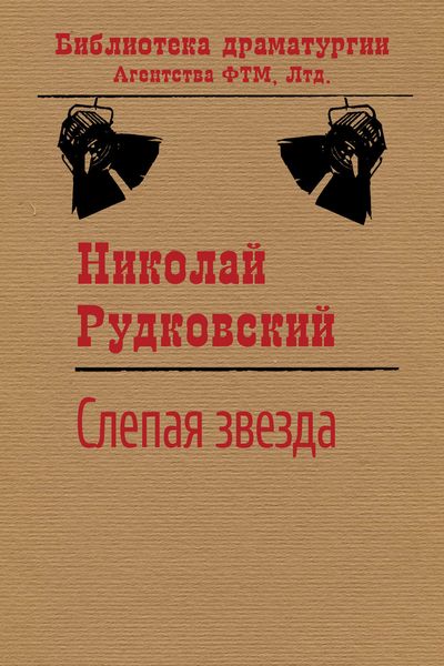 Обложка книги «Слепая звезда»