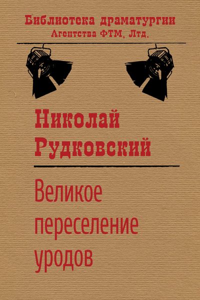 Обложка книги «Великое переселение уродов»